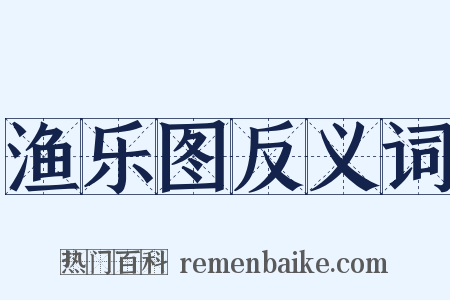 渔乐图反义词是什么意思的图片